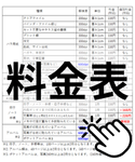 料金表