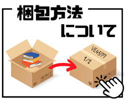 発送・梱包
